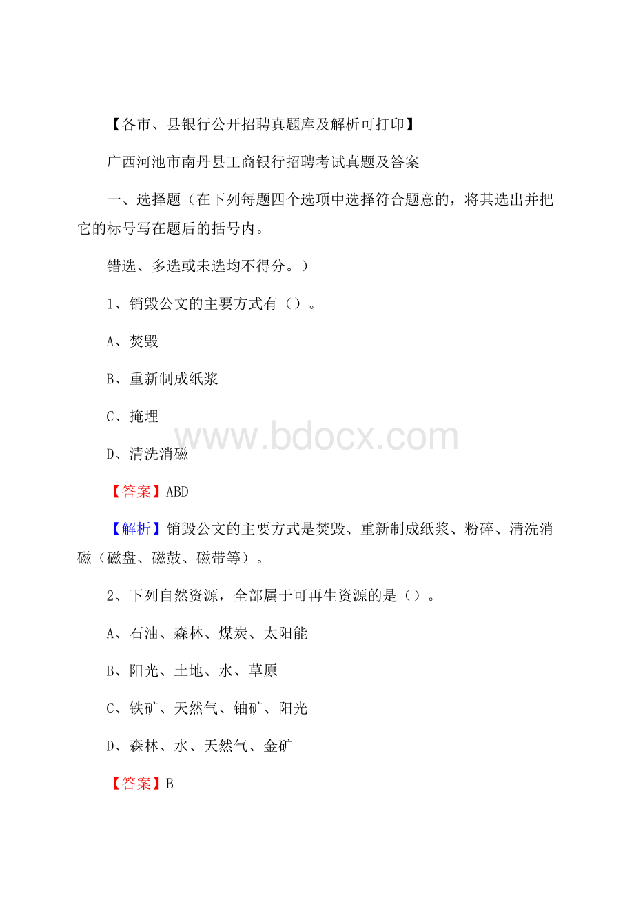 广西河池市南丹县工商银行招聘考试真题及答案.docx