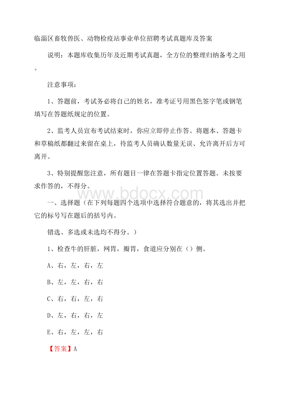 临淄区畜牧兽医、动物检疫站事业单位招聘考试真题库及答案.docx_第1页