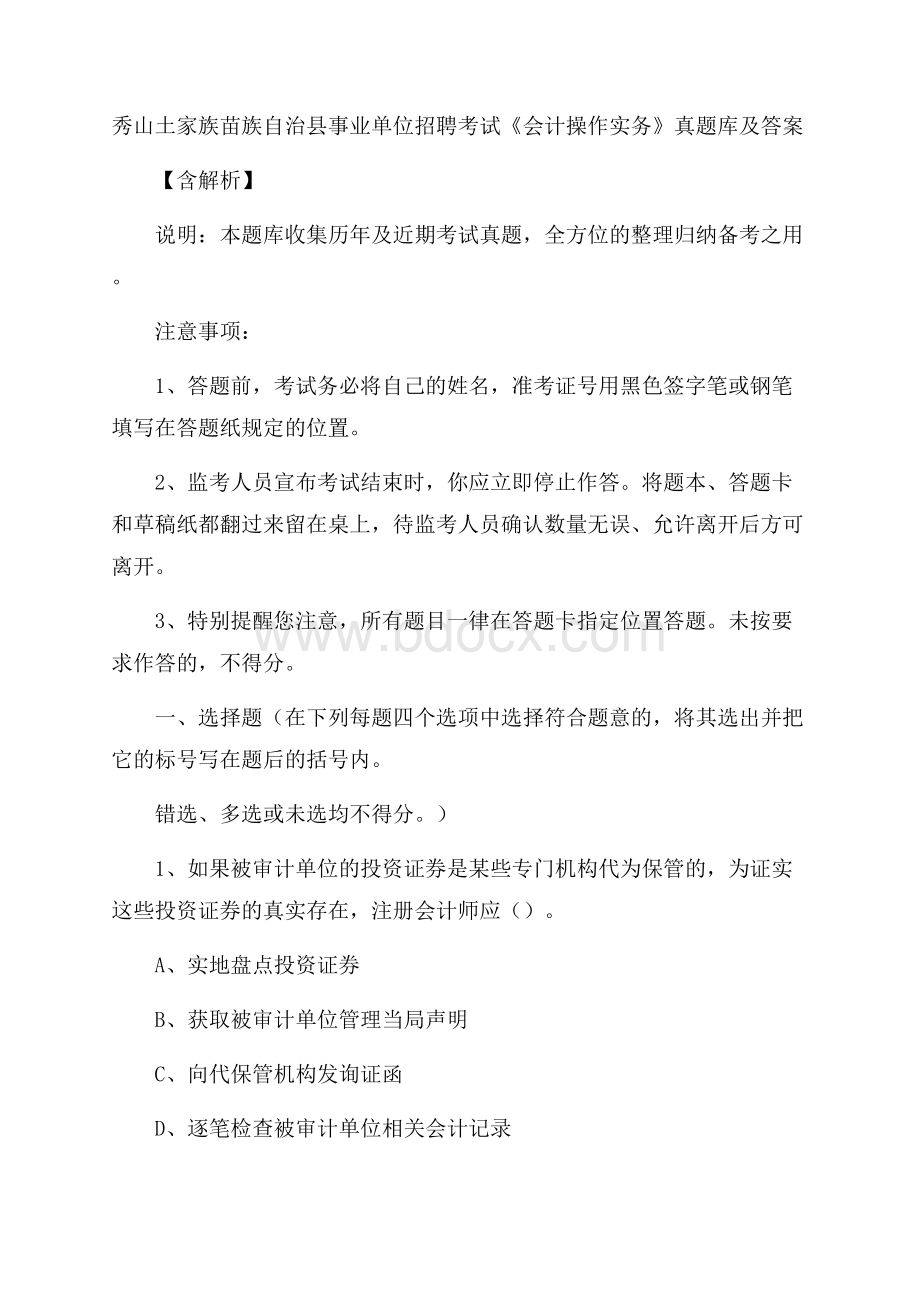 秀山土家族苗族自治县事业单位招聘考试《会计操作实务》真题库及答案含解析(0001).docx_第1页