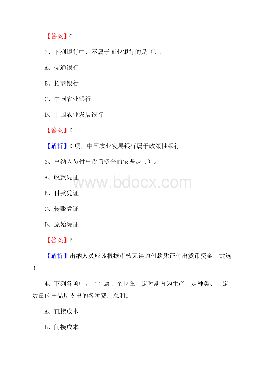 秀山土家族苗族自治县事业单位招聘考试《会计操作实务》真题库及答案含解析(0001).docx_第2页