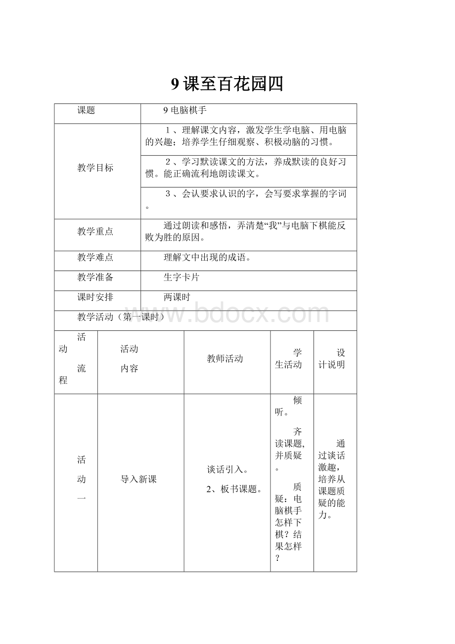 9课至百花园四.docx_第1页