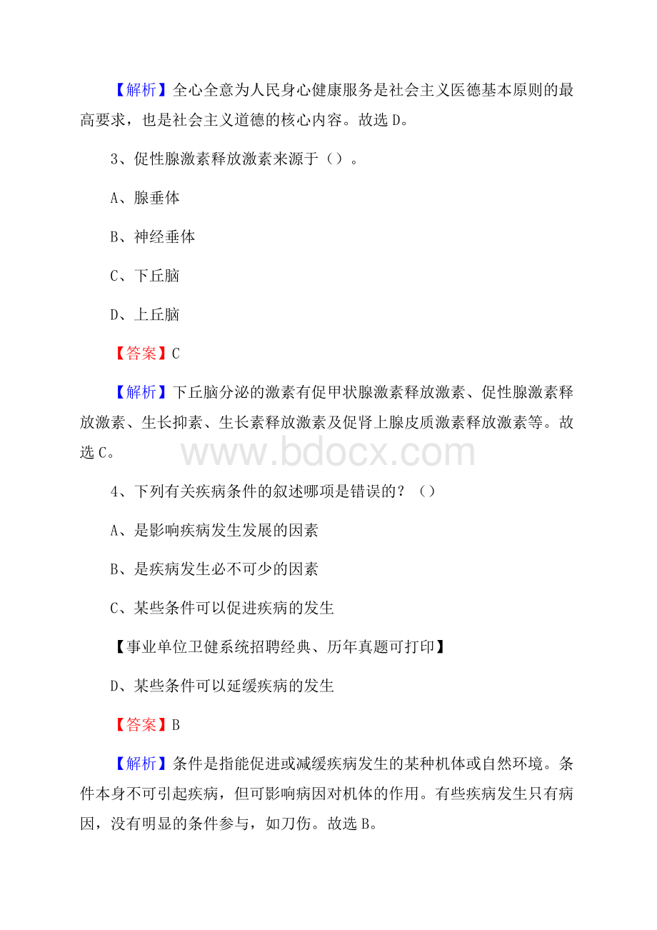 下半年辽宁省大连市金州区医药护技招聘考试(临床医学)真题.docx_第2页