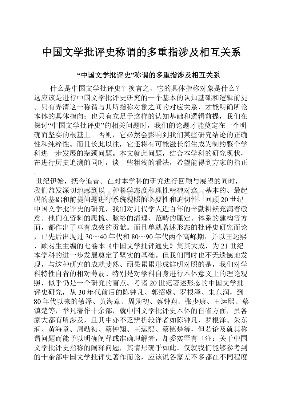 中国文学批评史称谓的多重指涉及相互关系.docx