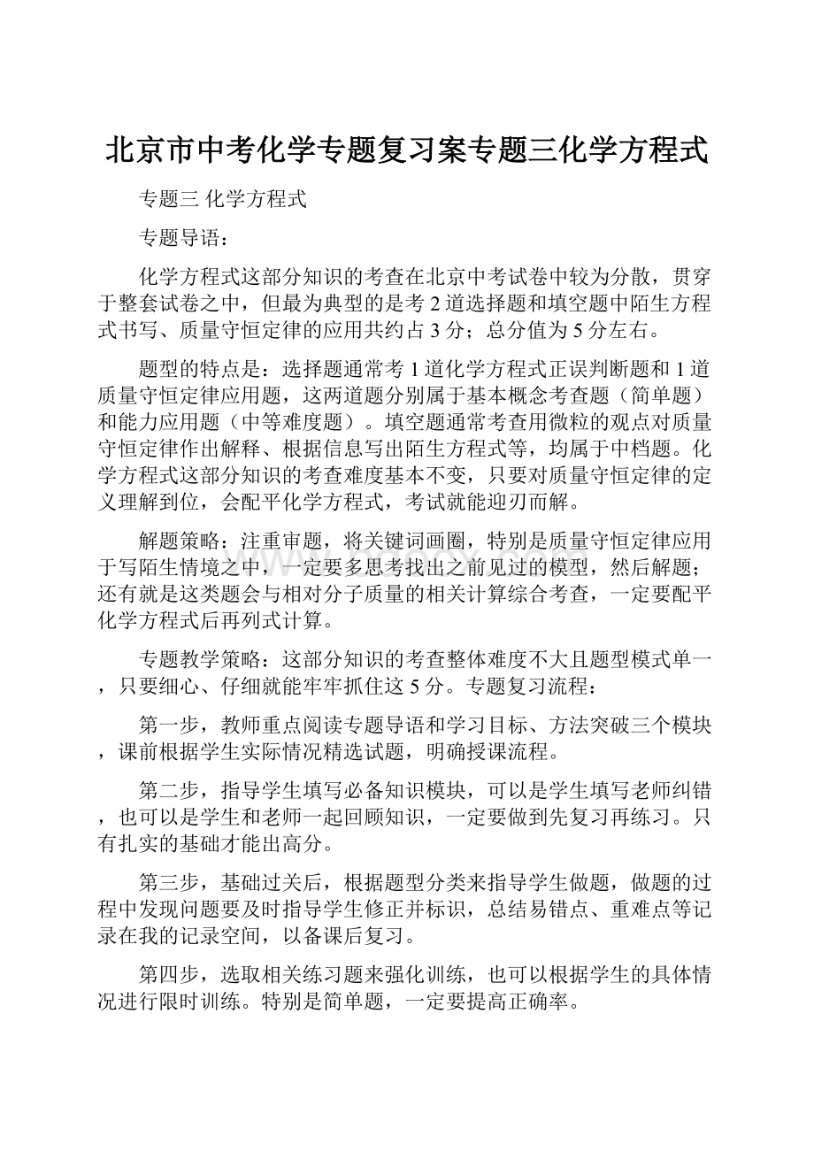 北京市中考化学专题复习案专题三化学方程式.docx