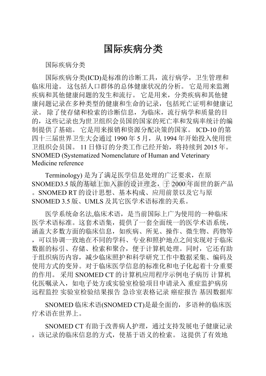 国际疾病分类.docx_第1页