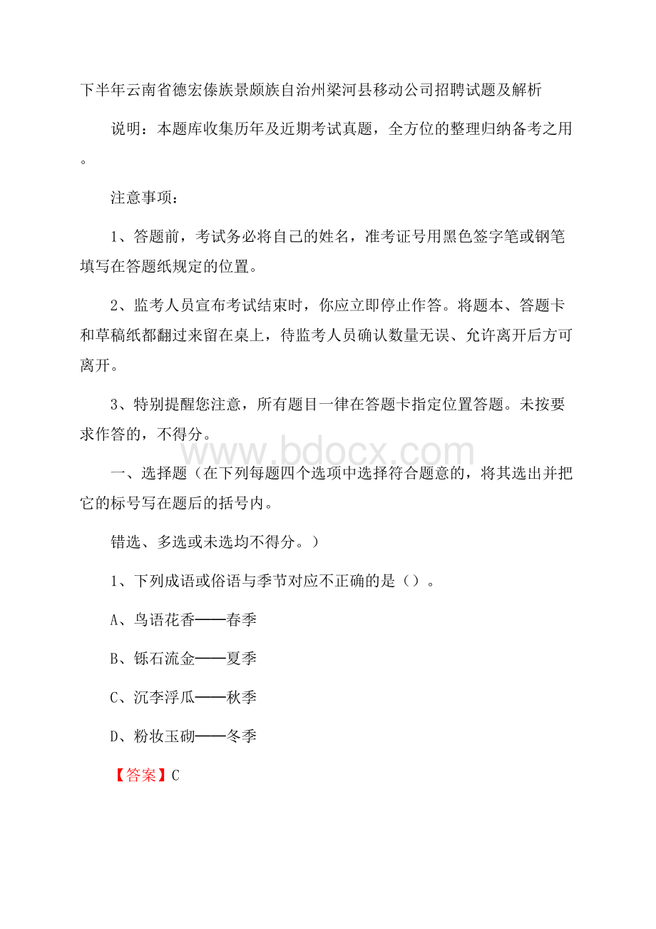 下半年云南省德宏傣族景颇族自治州梁河县移动公司招聘试题及解析.docx_第1页