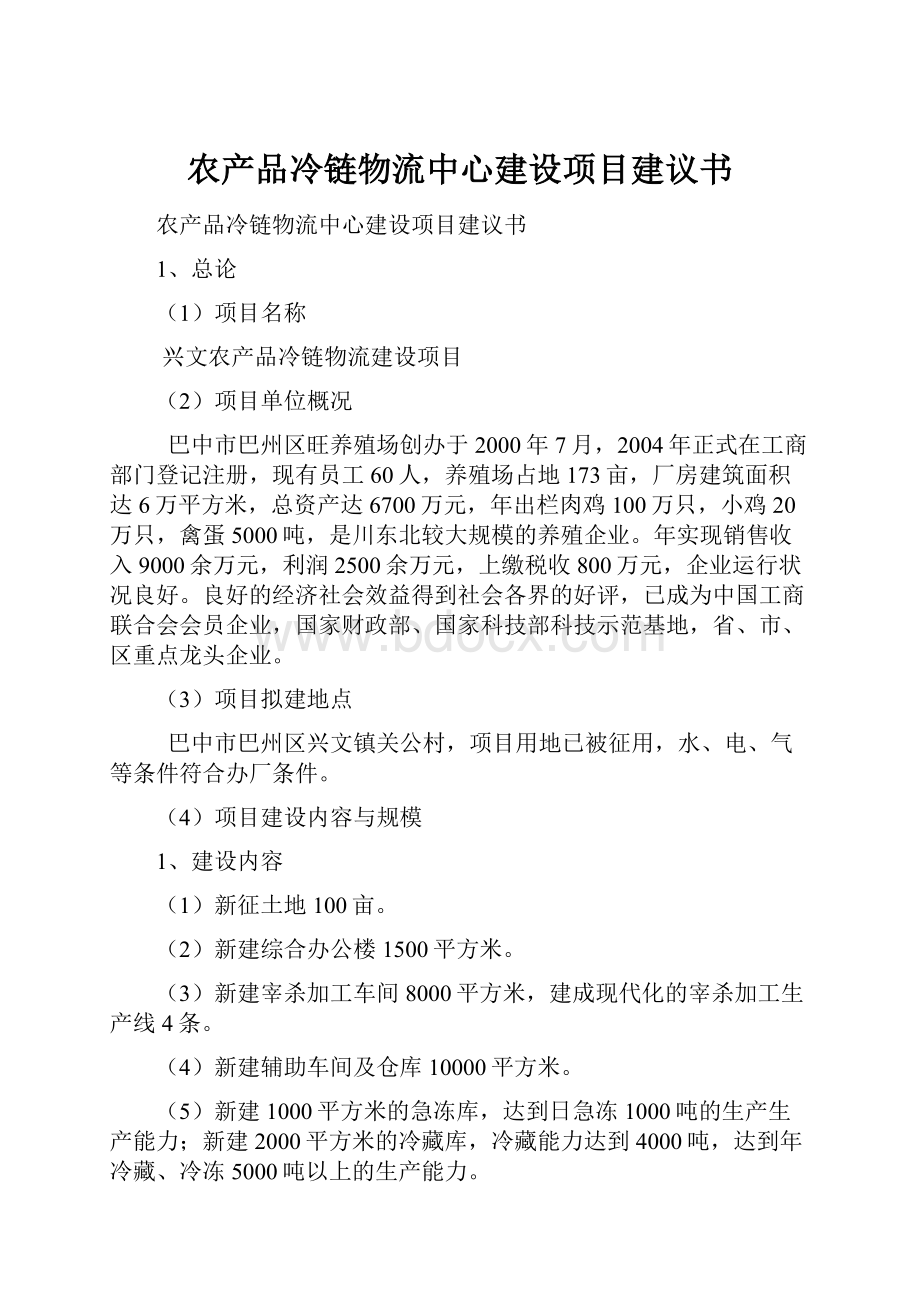 农产品冷链物流中心建设项目建议书.docx_第1页