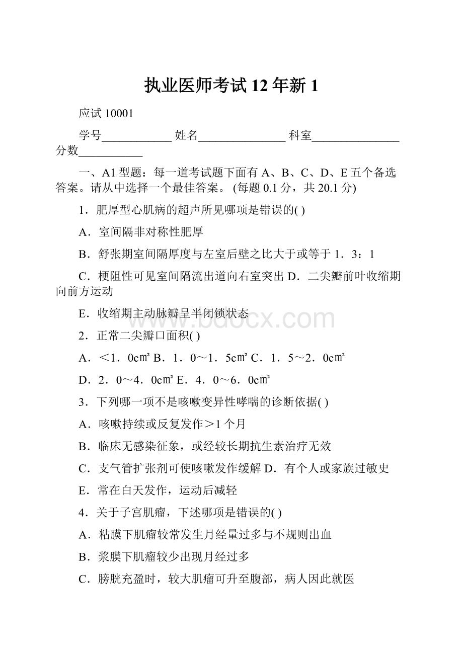 执业医师考试12年新1.docx_第1页