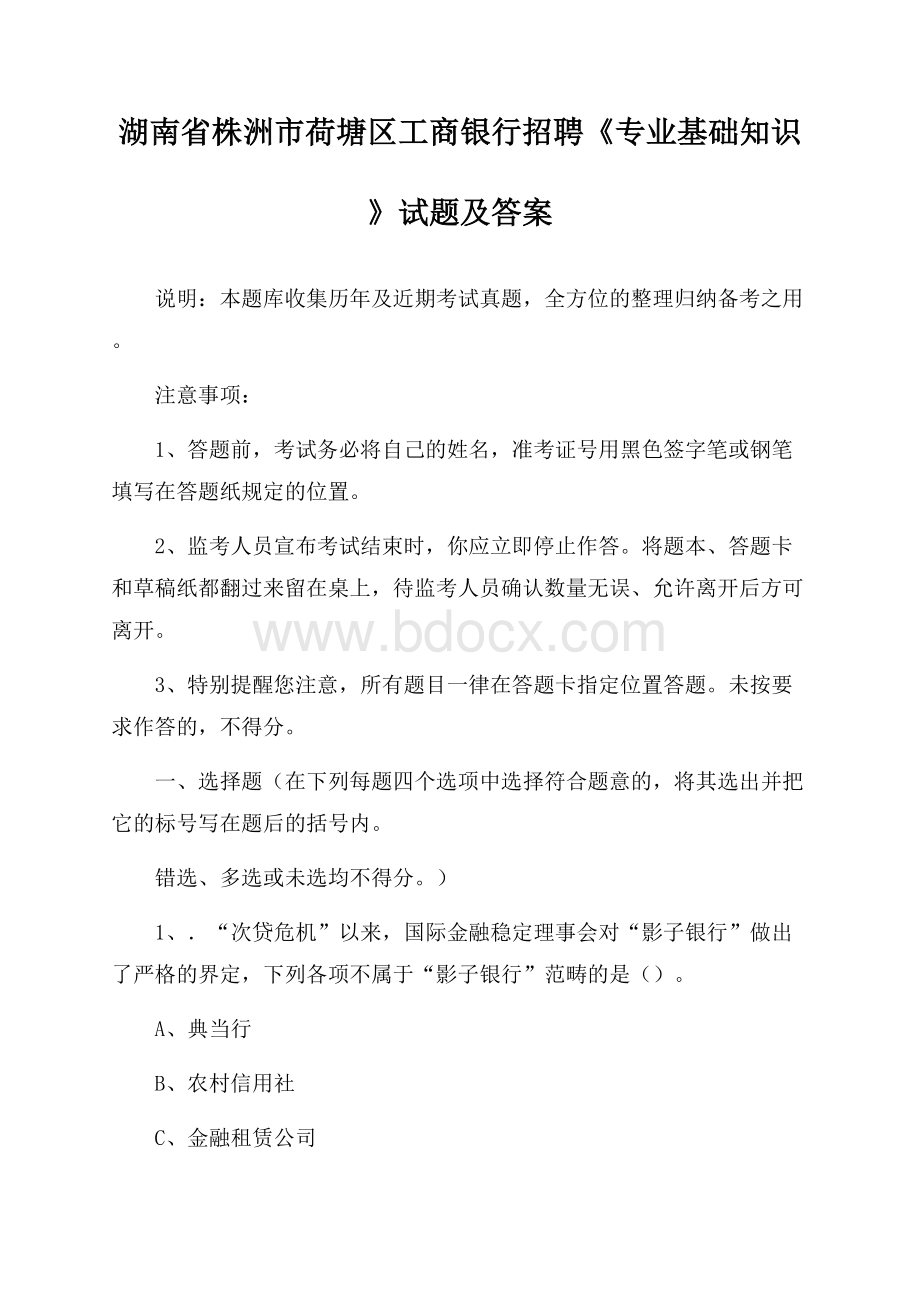 湖南省株洲市荷塘区工商银行招聘《专业基础知识》试题及答案.docx_第1页