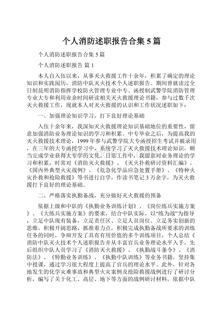 个人消防述职报告合集5篇.docx_第1页