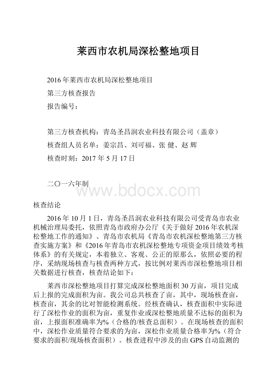 莱西市农机局深松整地项目.docx_第1页