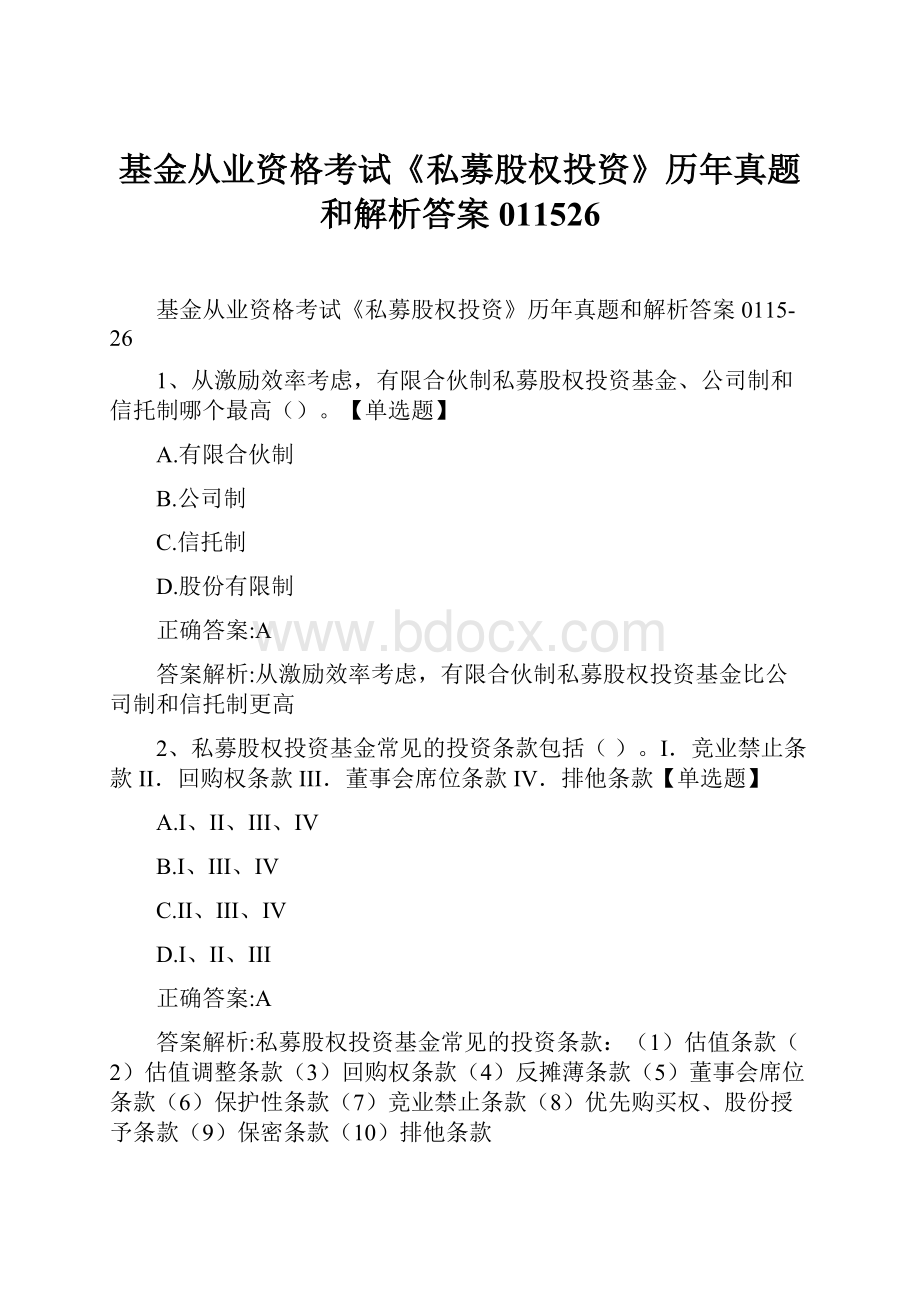 基金从业资格考试《私募股权投资》历年真题和解析答案011526.docx_第1页