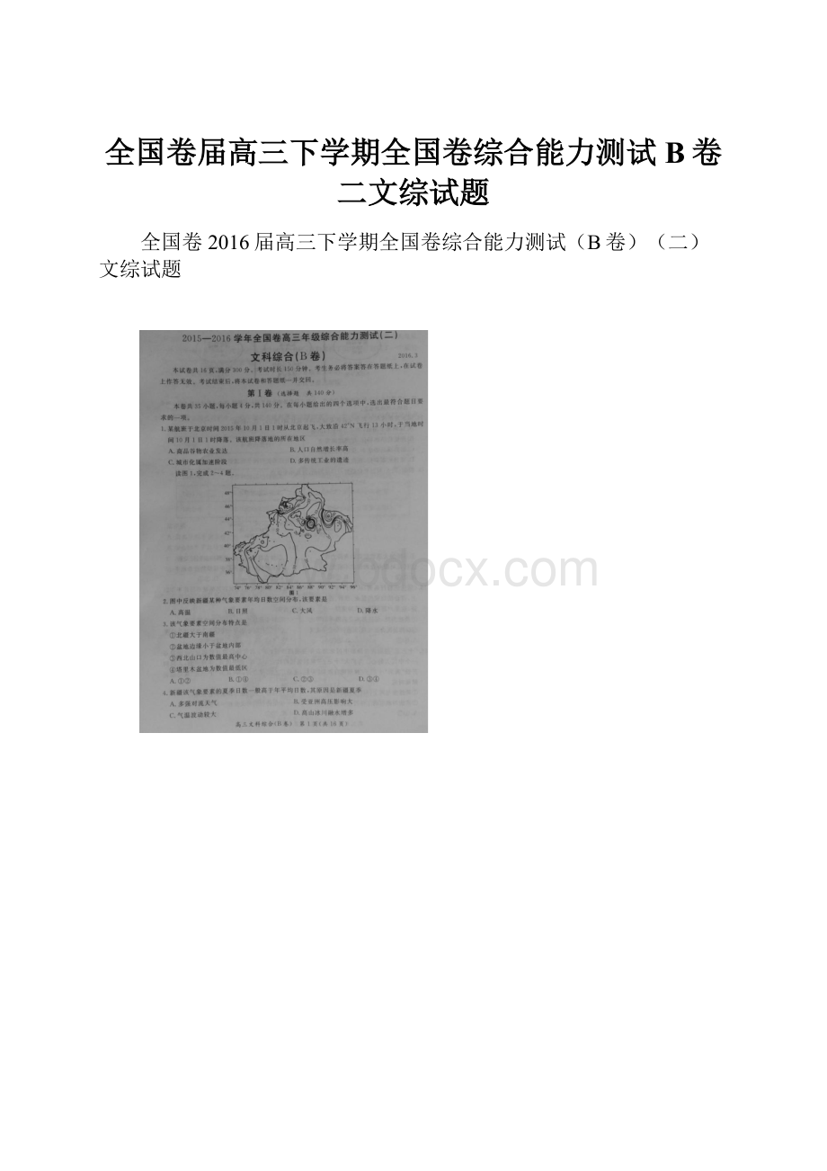 全国卷届高三下学期全国卷综合能力测试B卷二文综试题.docx_第1页