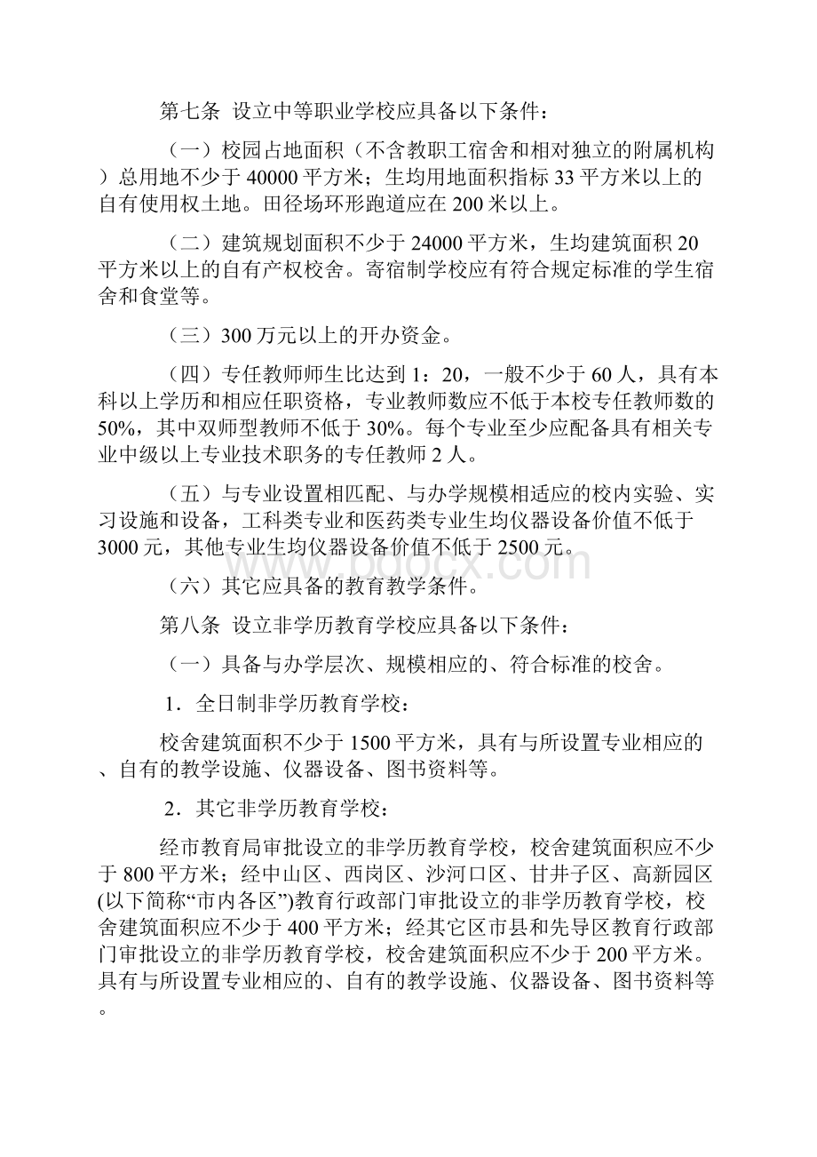 大连市民办教育学校设置规定资料.docx_第3页