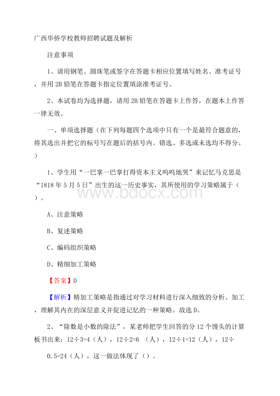 广西华侨学校教师招聘试题及解析.docx_第1页