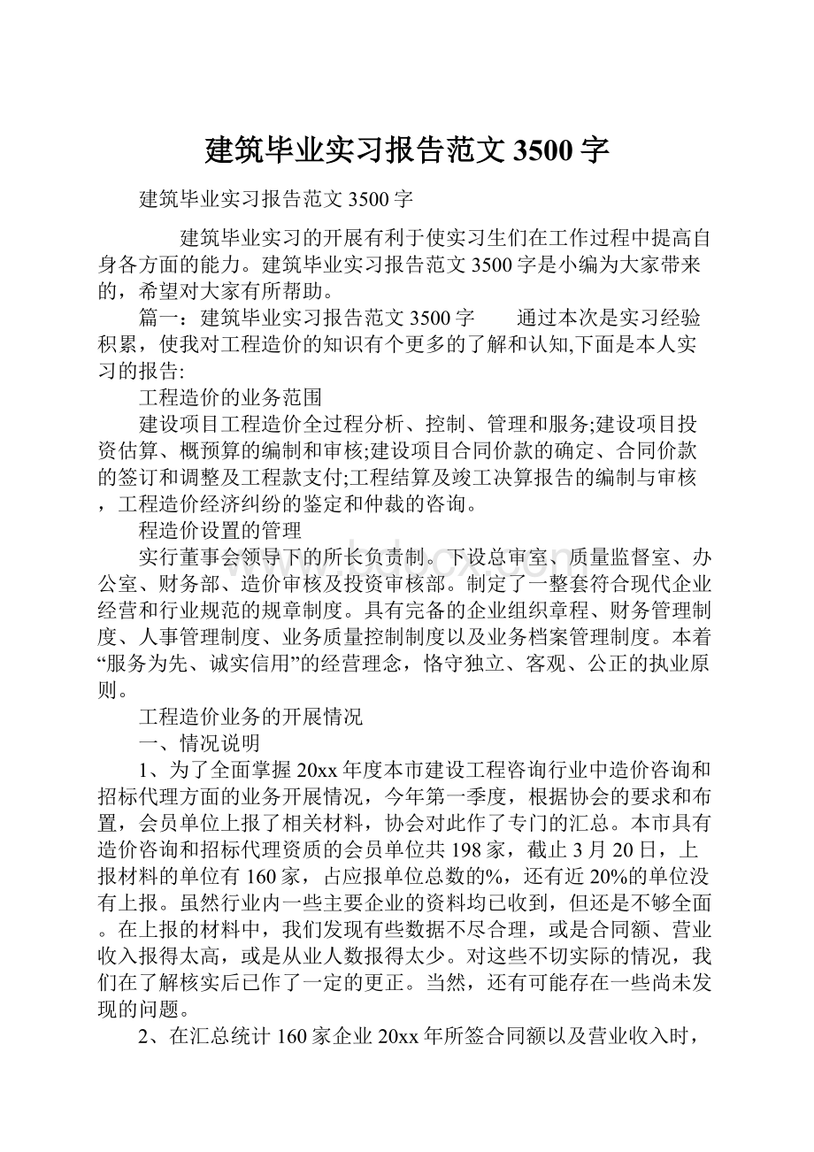 建筑毕业实习报告范文3500字.docx_第1页