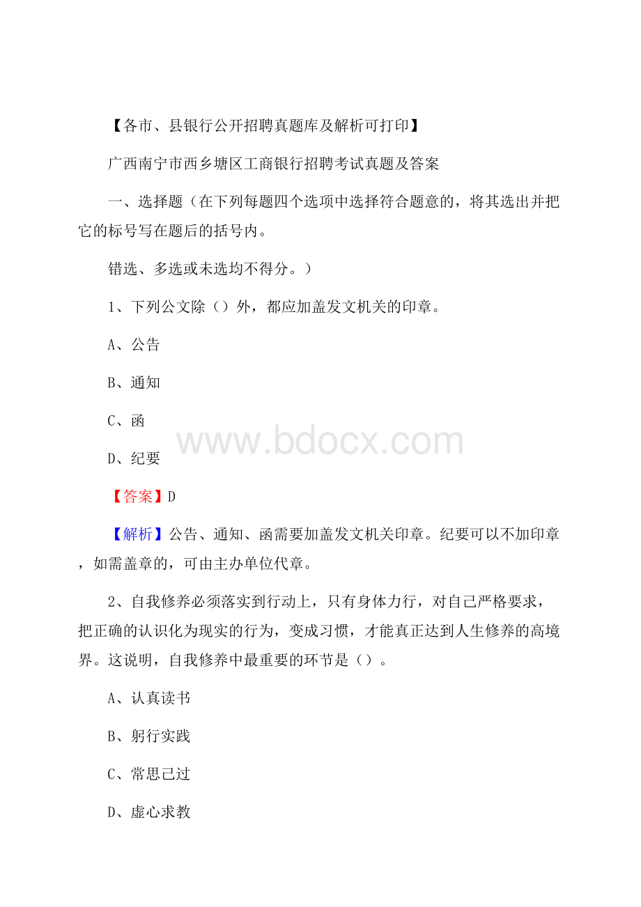 广西南宁市西乡塘区工商银行招聘考试真题及答案.docx