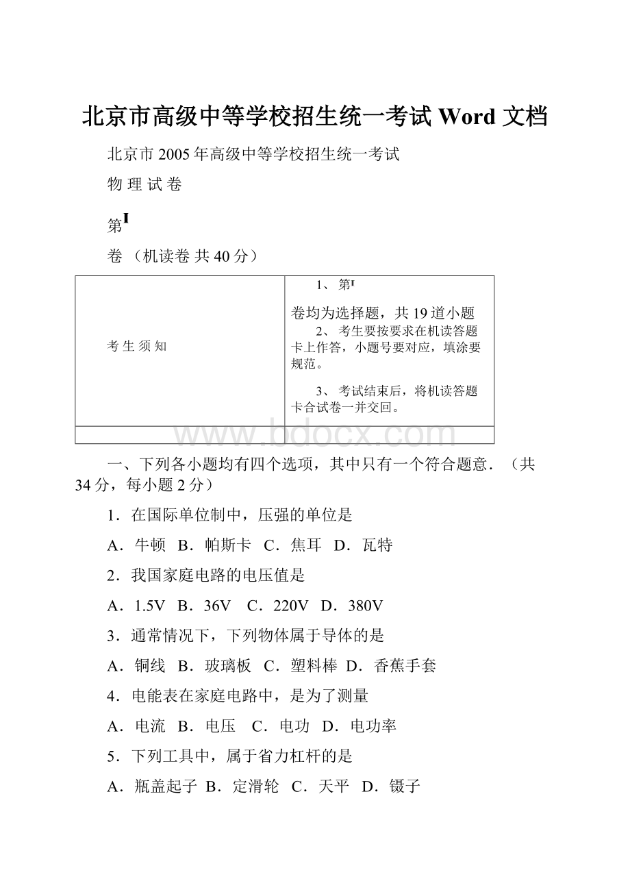 北京市高级中等学校招生统一考试Word 文档.docx_第1页