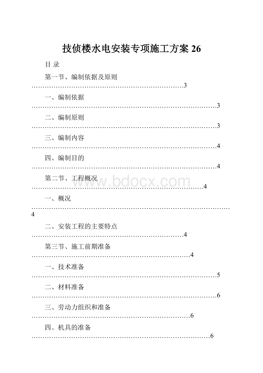 技侦楼水电安装专项施工方案26.docx