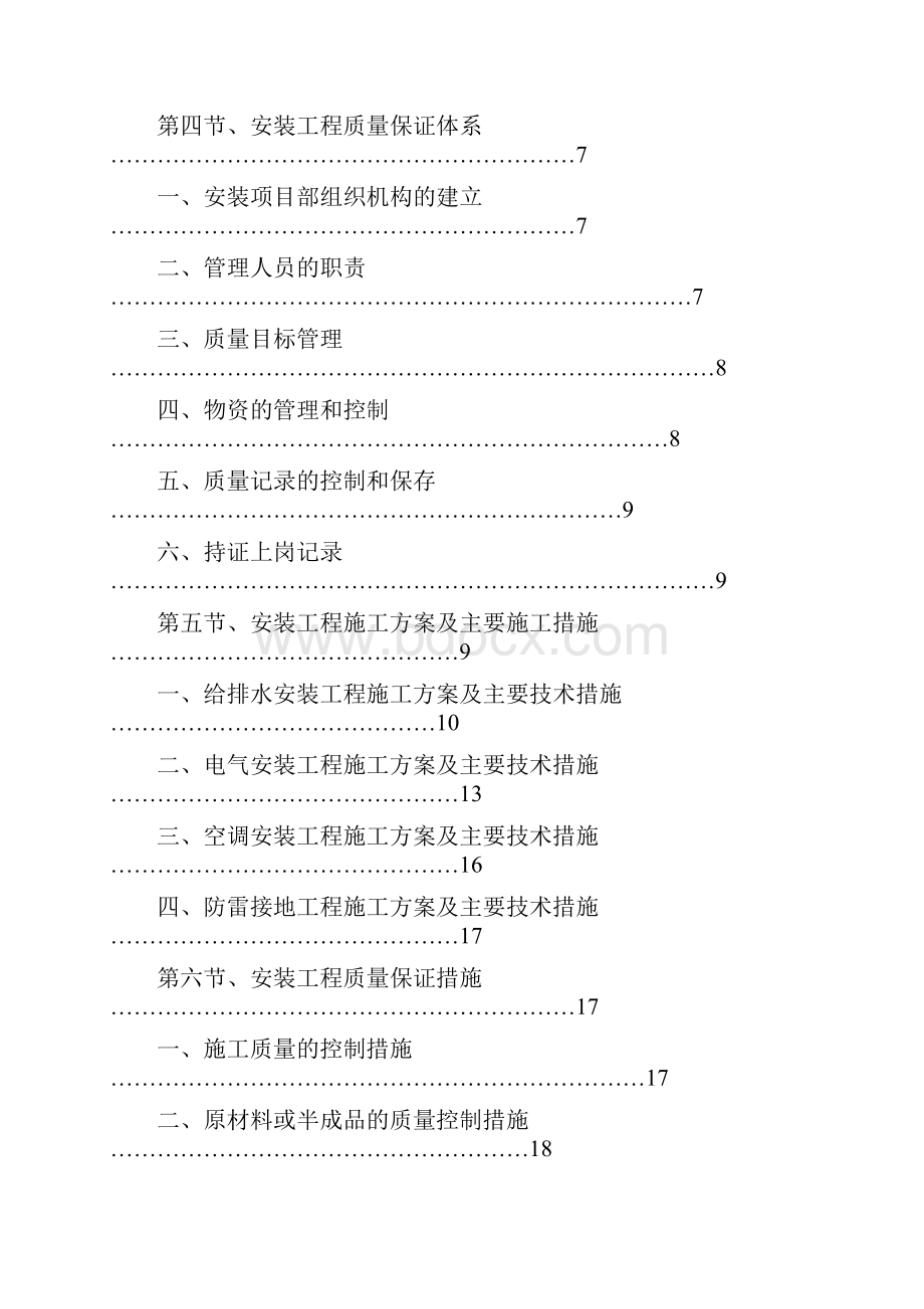 技侦楼水电安装专项施工方案26.docx_第2页