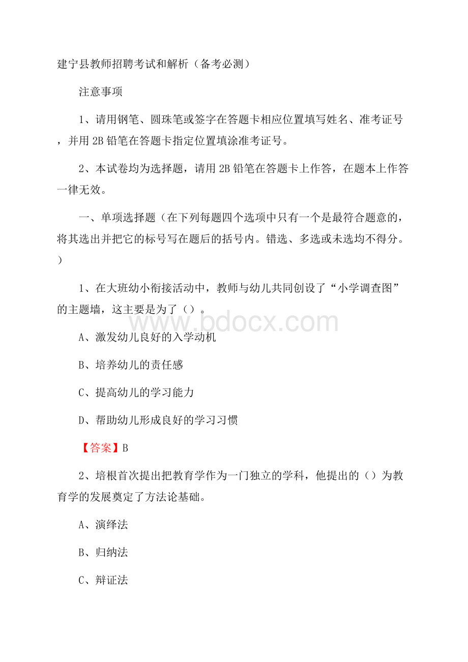 建宁县教师招聘考试和解析(备考必测).docx_第1页