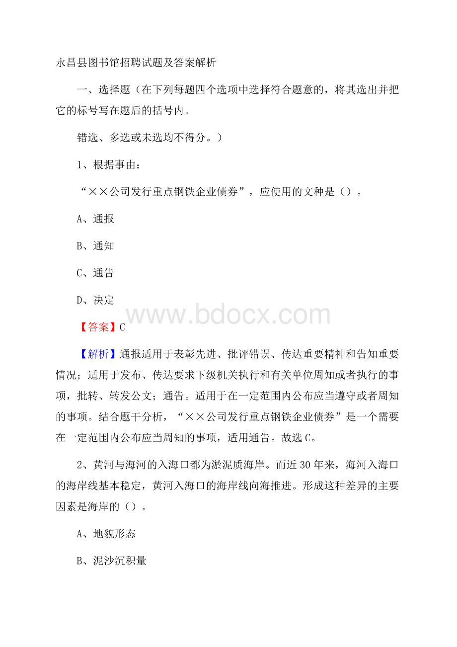 永昌县图书馆招聘试题及答案解析.docx