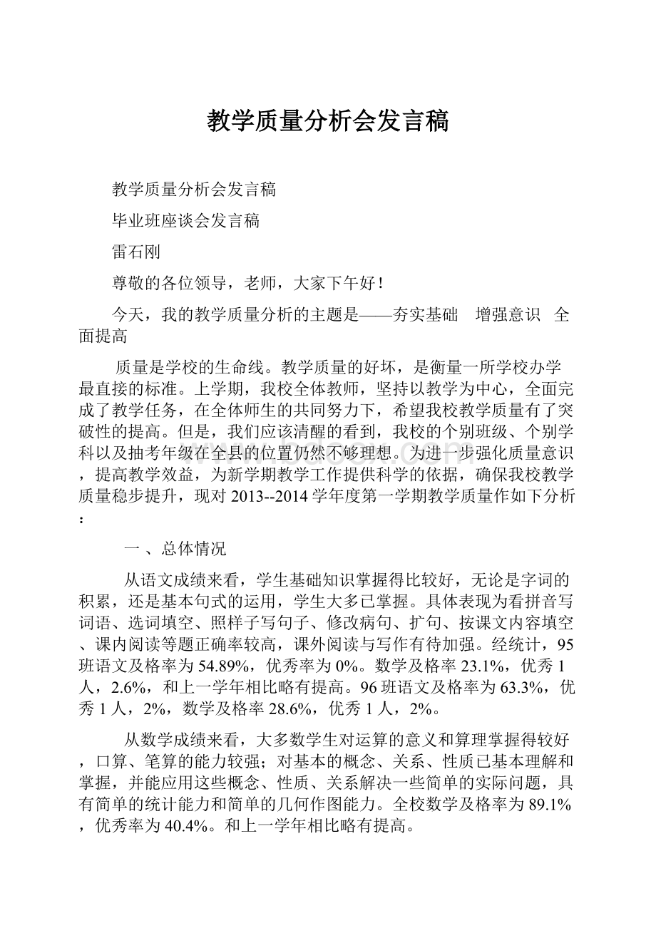 教学质量分析会发言稿.docx_第1页