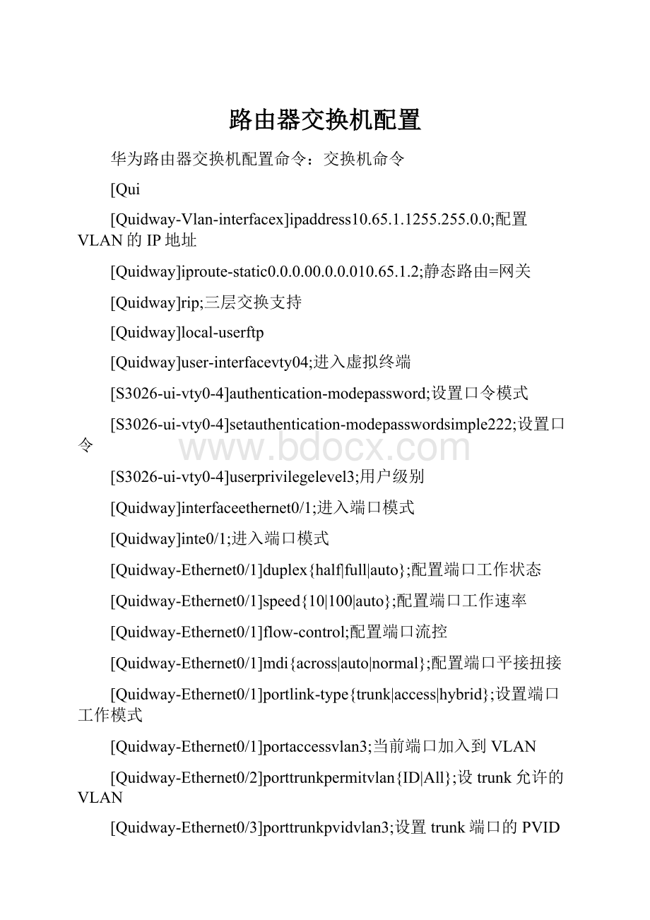 路由器交换机配置.docx_第1页