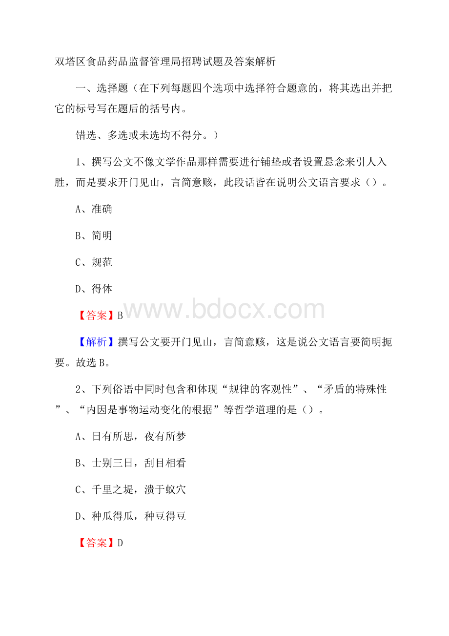 双塔区食品药品监督管理局招聘试题及答案解析.docx