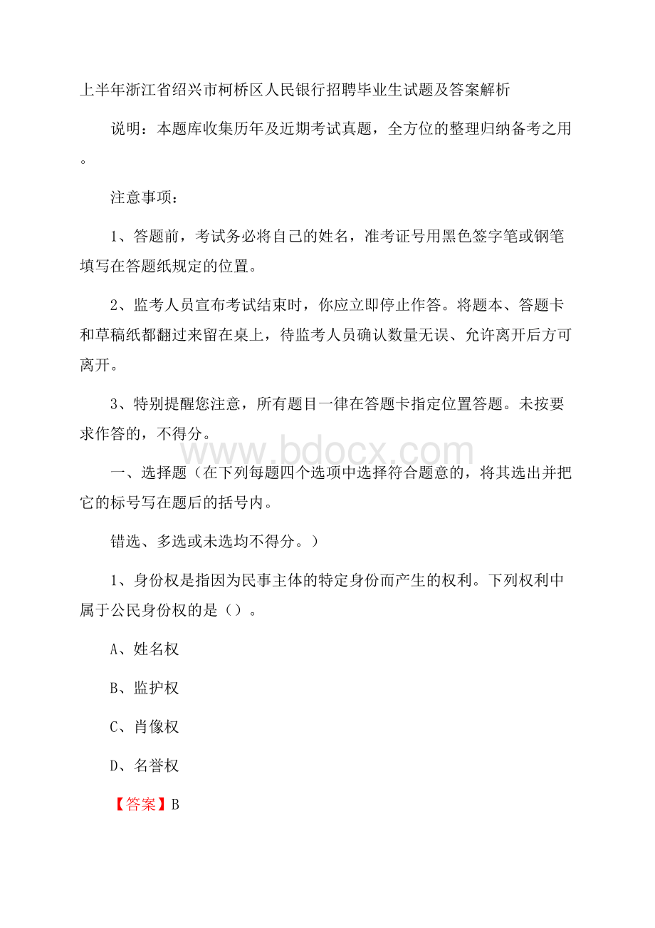 上半年浙江省绍兴市柯桥区人民银行招聘毕业生试题及答案解析.docx