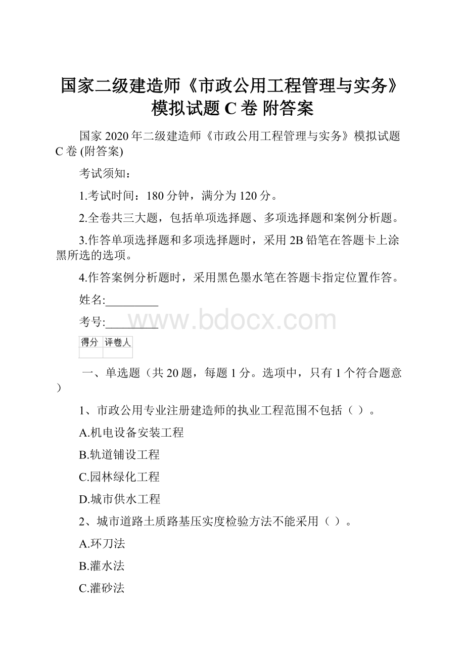 国家二级建造师《市政公用工程管理与实务》模拟试题C卷 附答案.docx