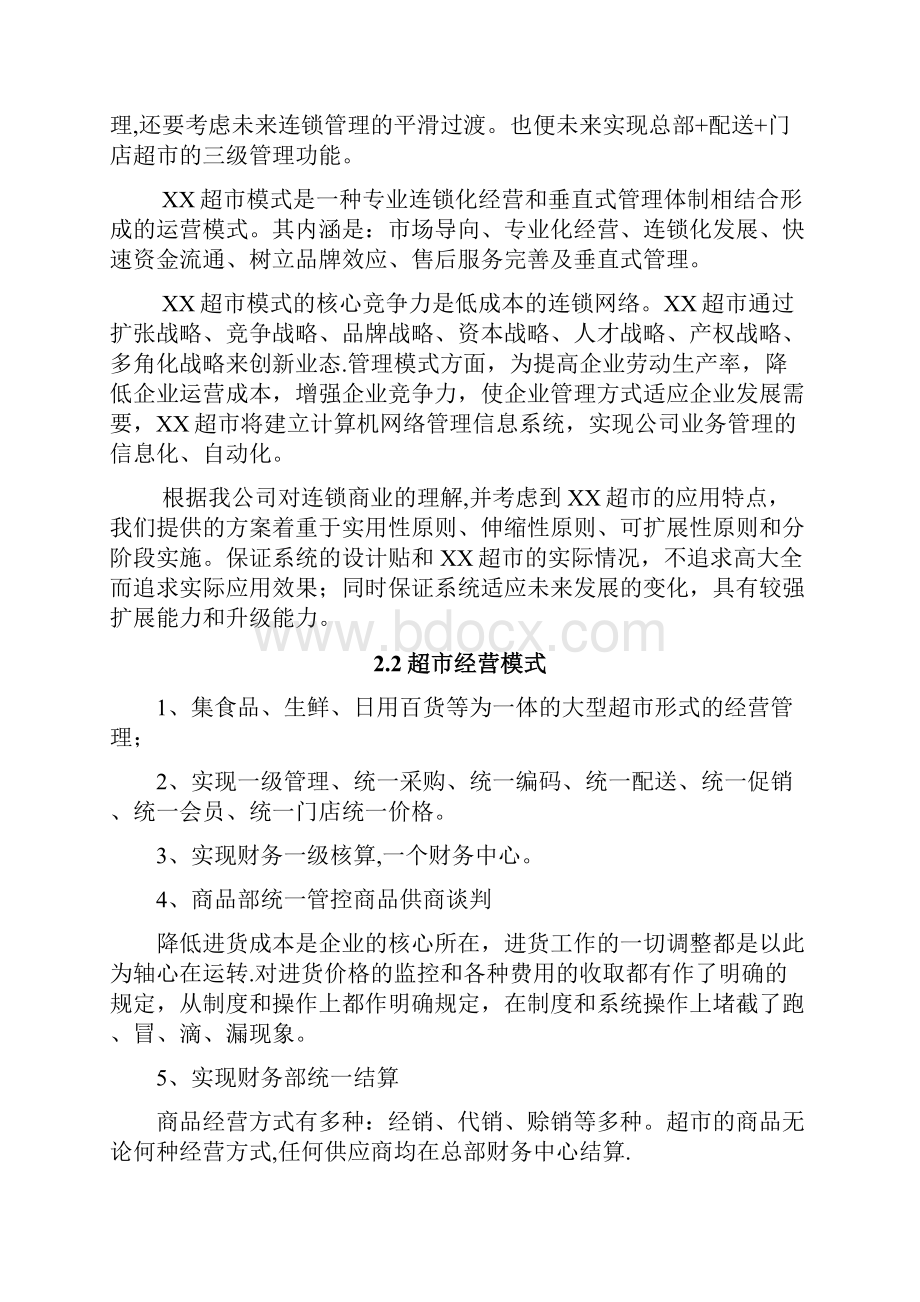 超市系统建设方案.docx_第2页