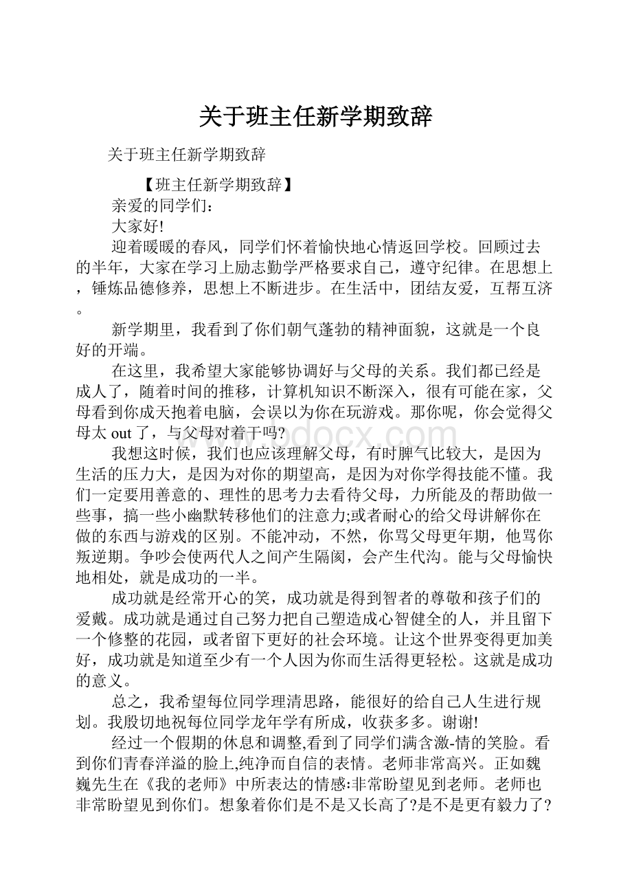 关于班主任新学期致辞.docx_第1页