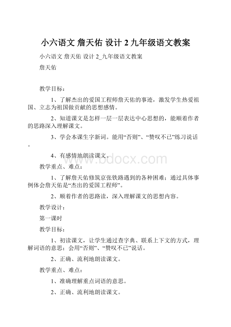 小六语文 詹天佑 设计2九年级语文教案.docx