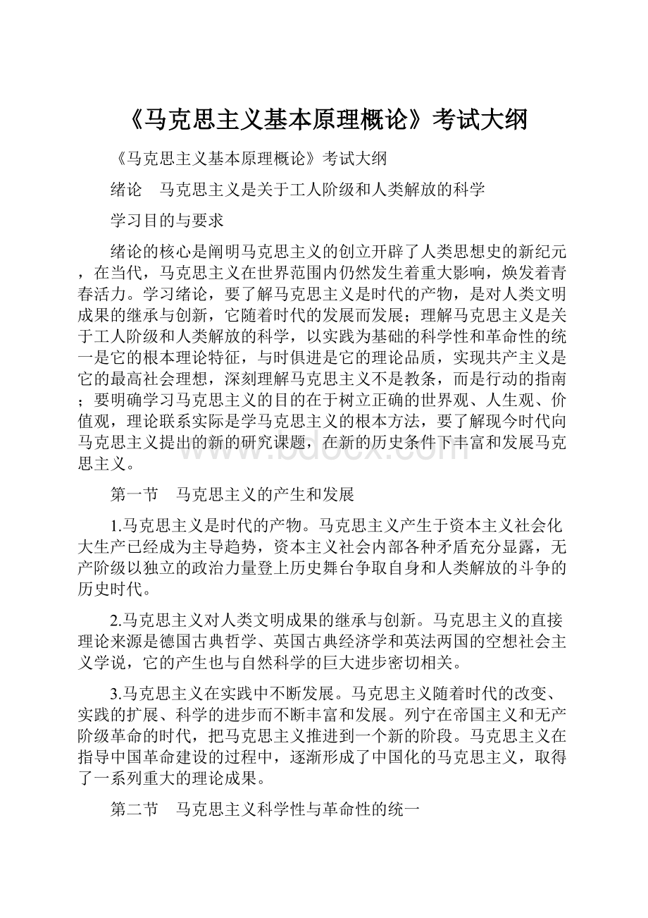 《马克思主义基本原理概论》考试大纲.docx_第1页