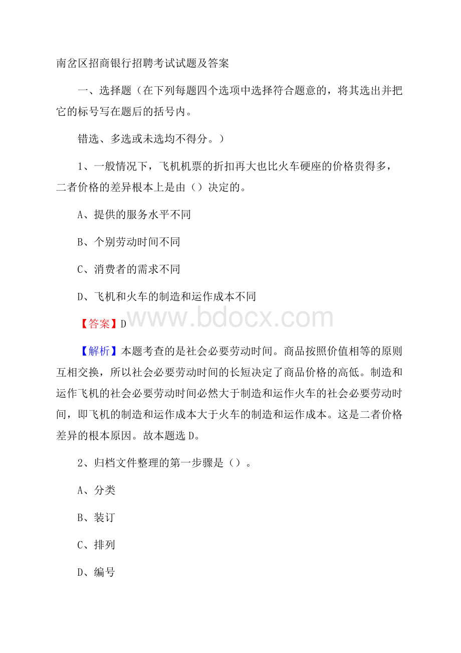 南岔区招商银行招聘考试试题及答案.docx