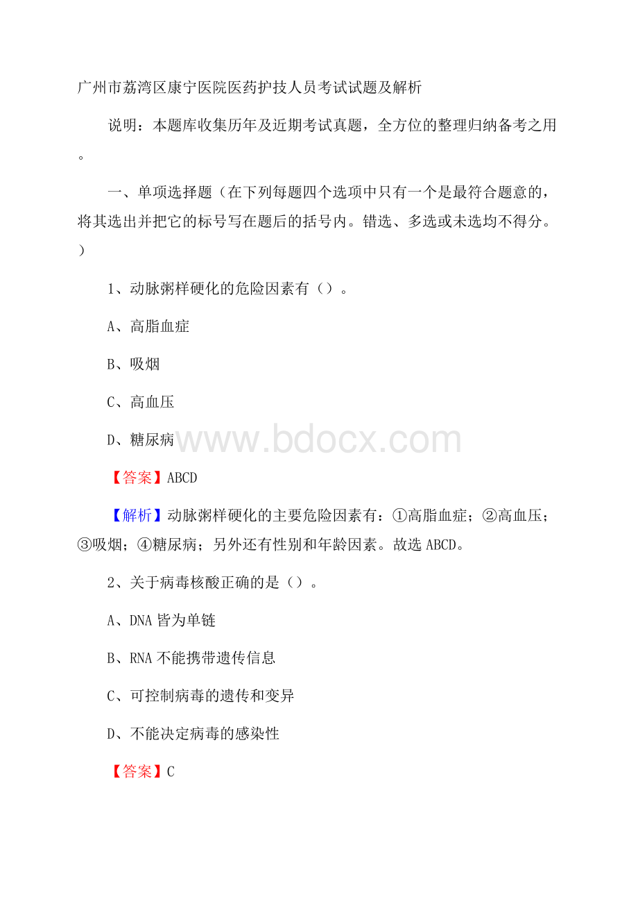 广州市荔湾区康宁医院医药护技人员考试试题及解析.docx