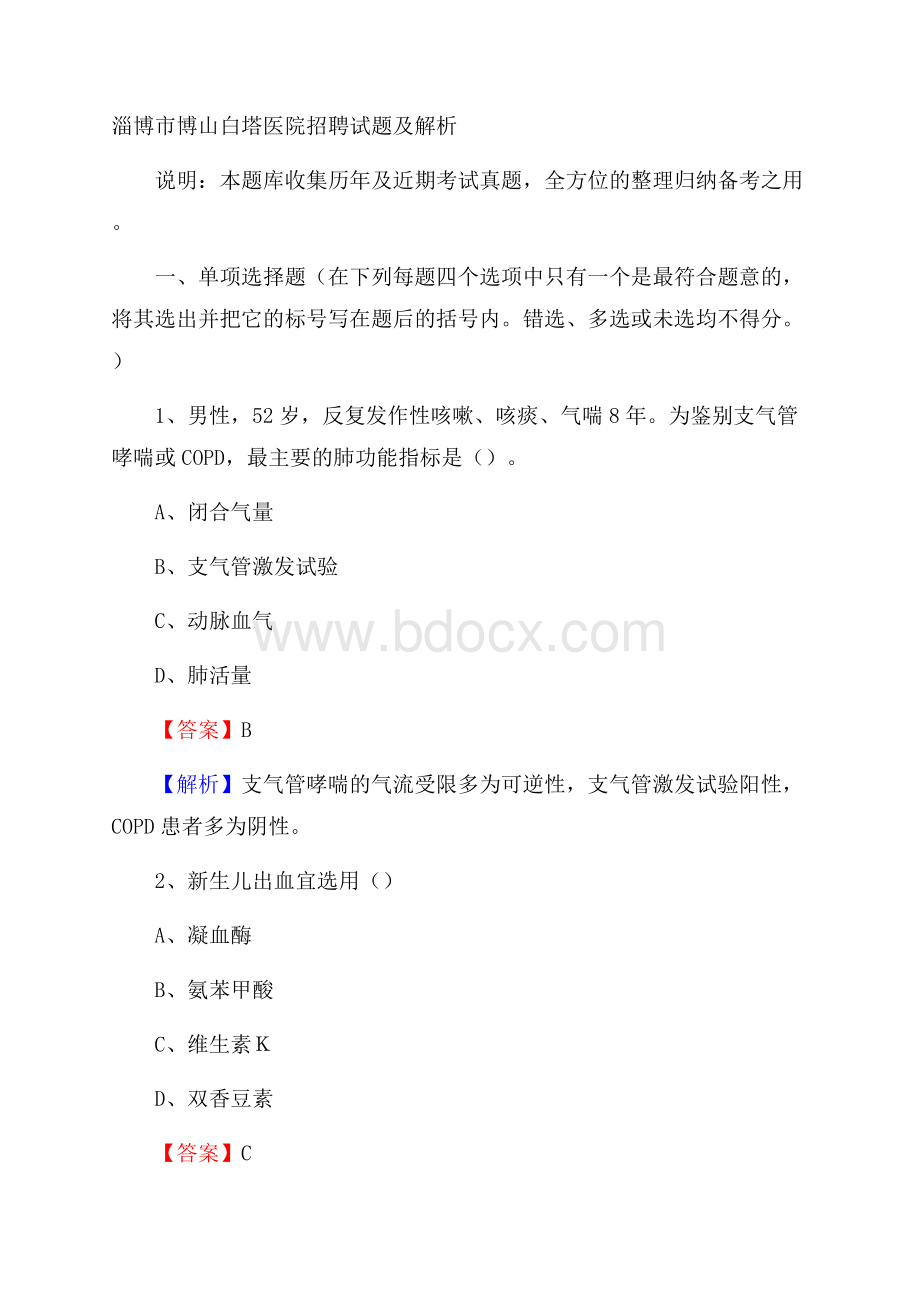 淄博市博山白塔医院招聘试题及解析.docx