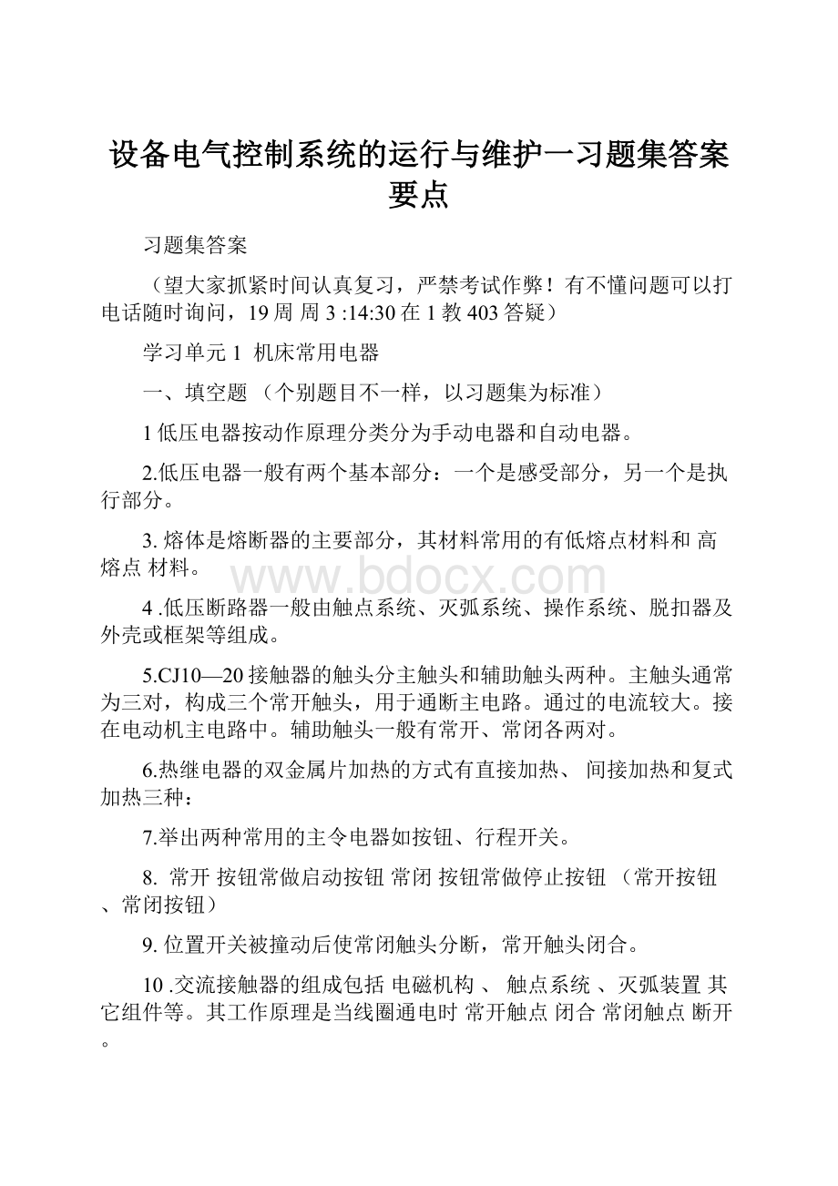 设备电气控制系统的运行与维护一习题集答案要点.docx