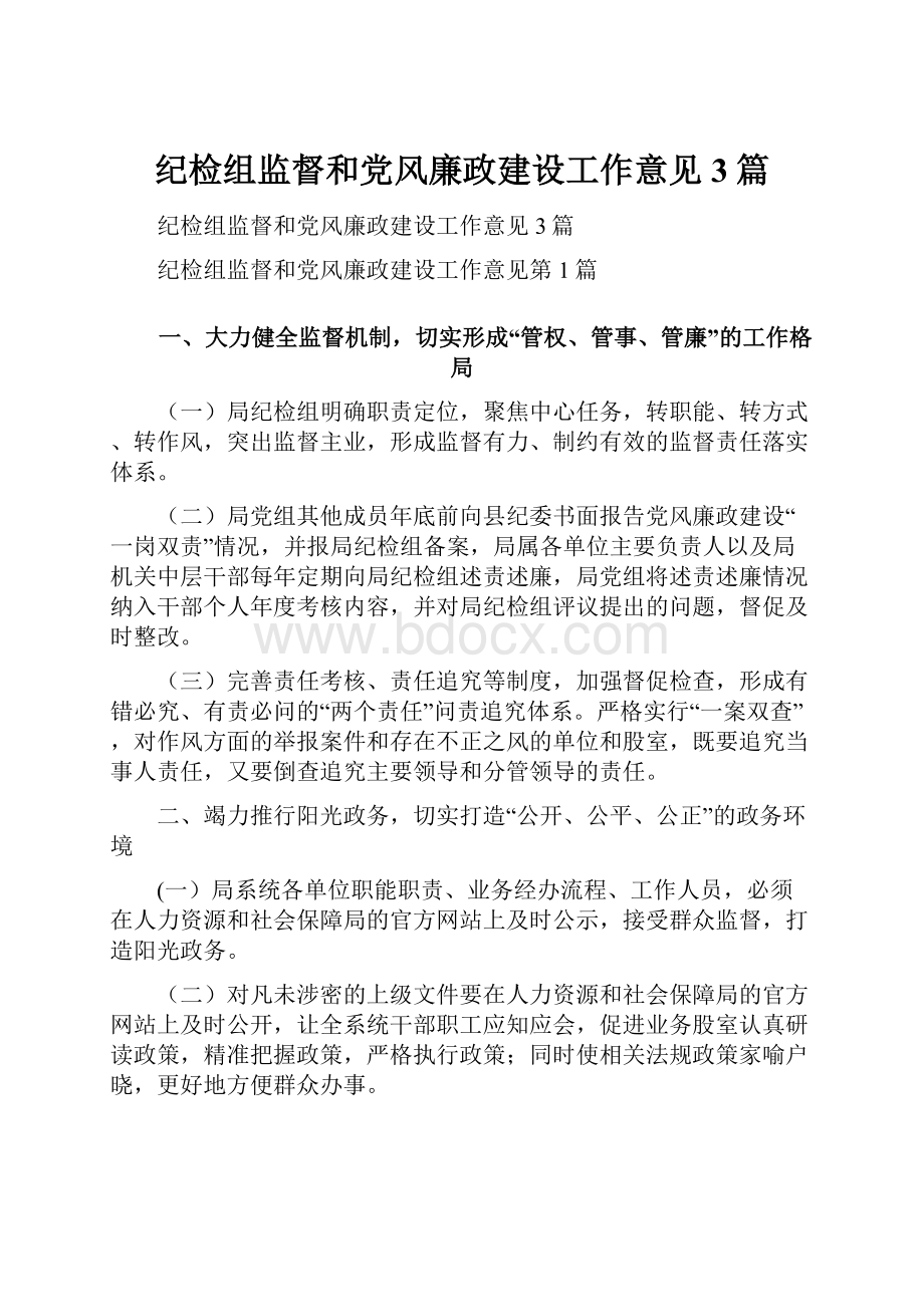 纪检组监督和党风廉政建设工作意见3篇.docx