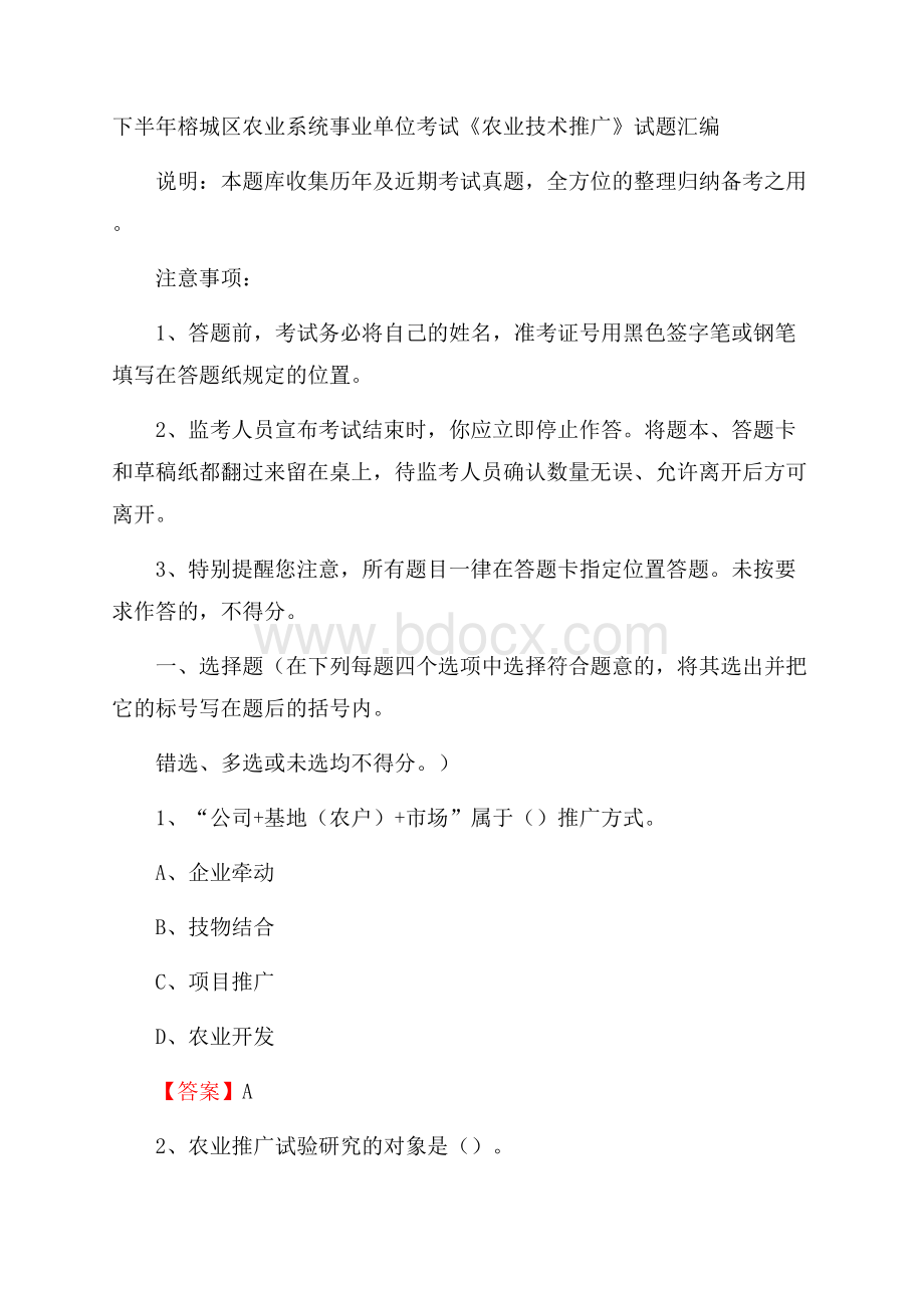 下半年榕城区农业系统事业单位考试《农业技术推广》试题汇编.docx