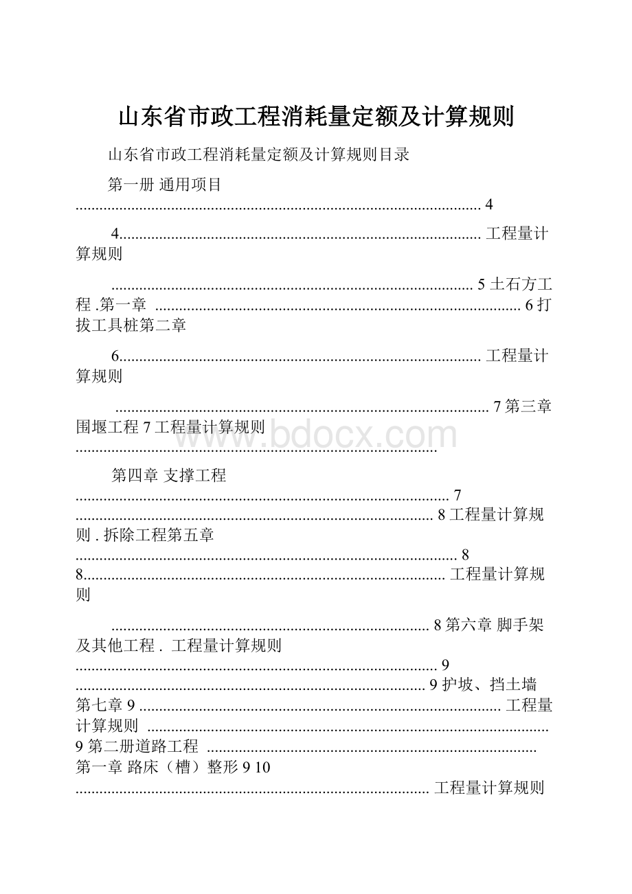 山东省市政工程消耗量定额及计算规则.docx_第1页