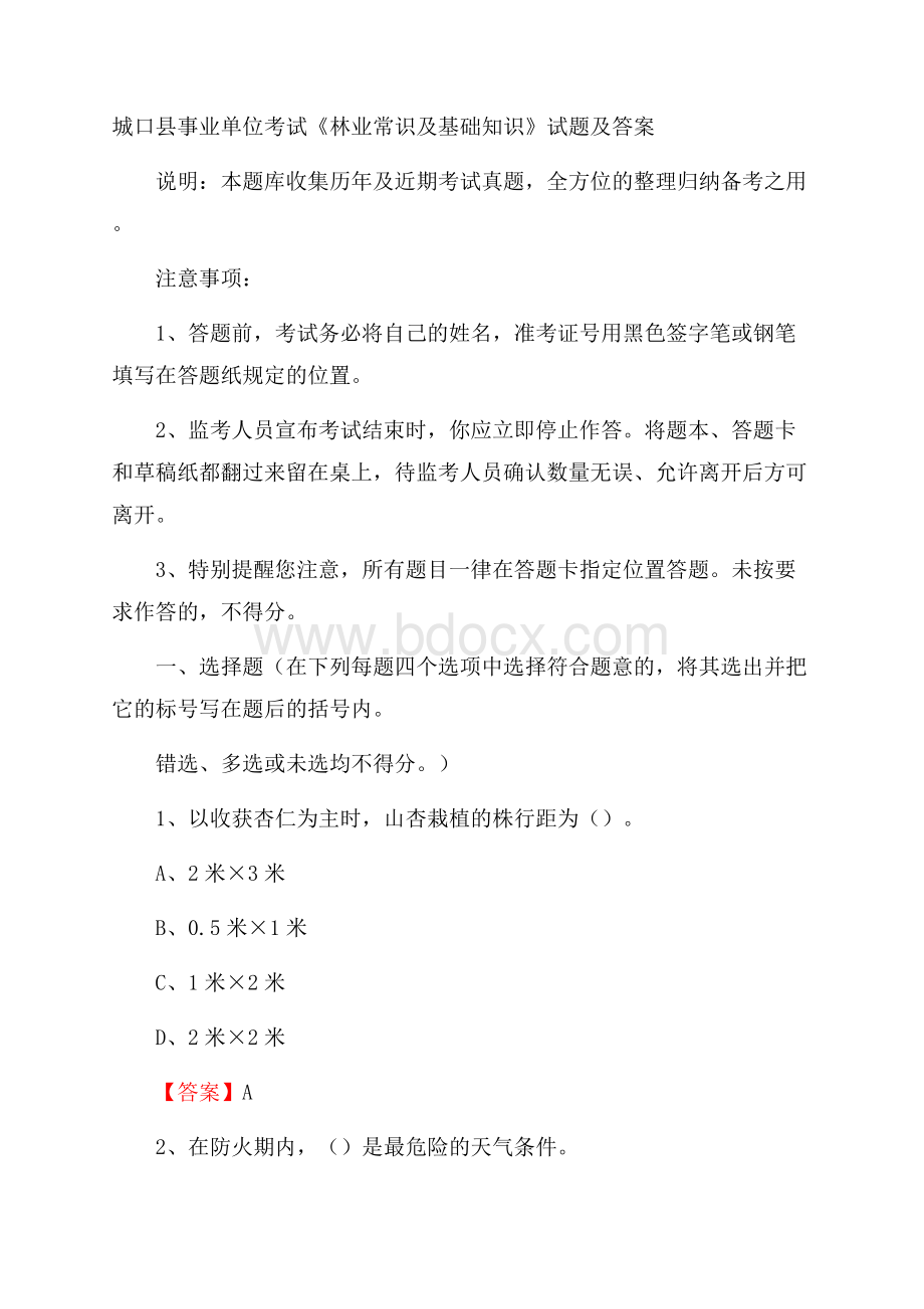 城口县事业单位考试《林业常识及基础知识》试题及答案.docx