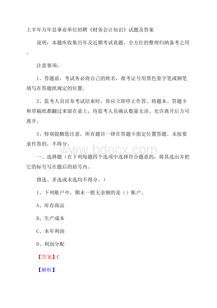 上半年万年县事业单位招聘《财务会计知识》试题及答案.docx_第1页