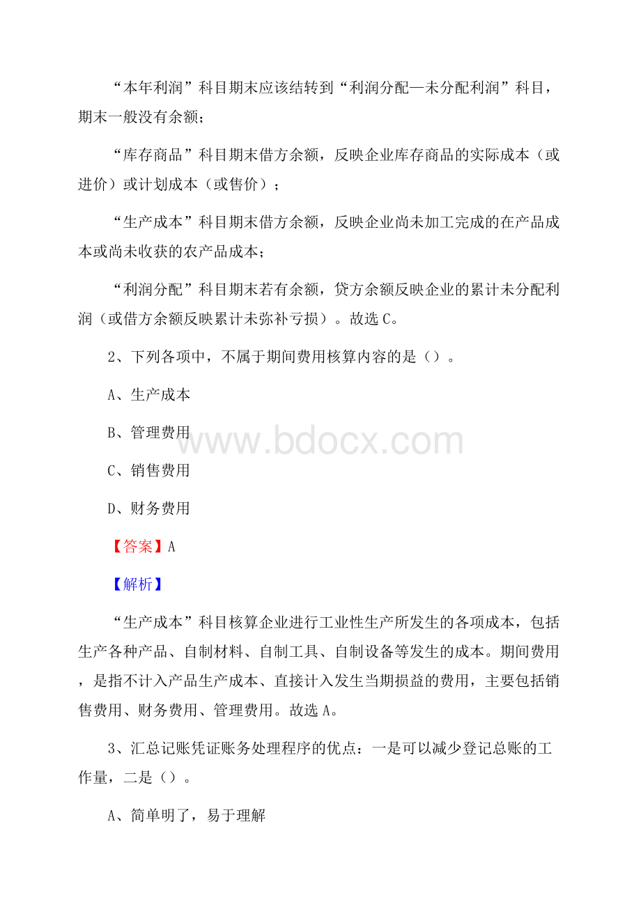 上半年万年县事业单位招聘《财务会计知识》试题及答案.docx_第2页