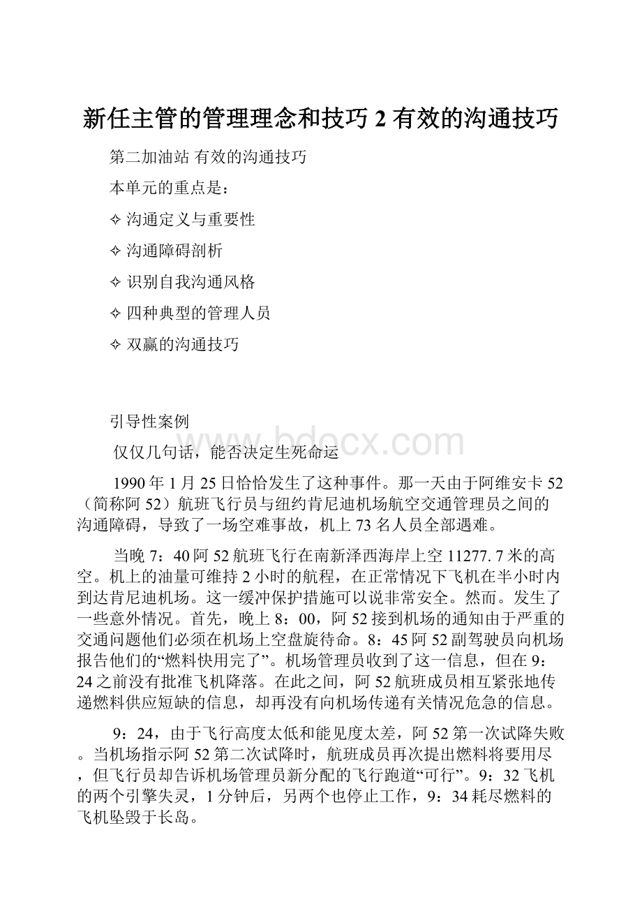 新任主管的管理理念和技巧 2 有效的沟通技巧.docx_第1页