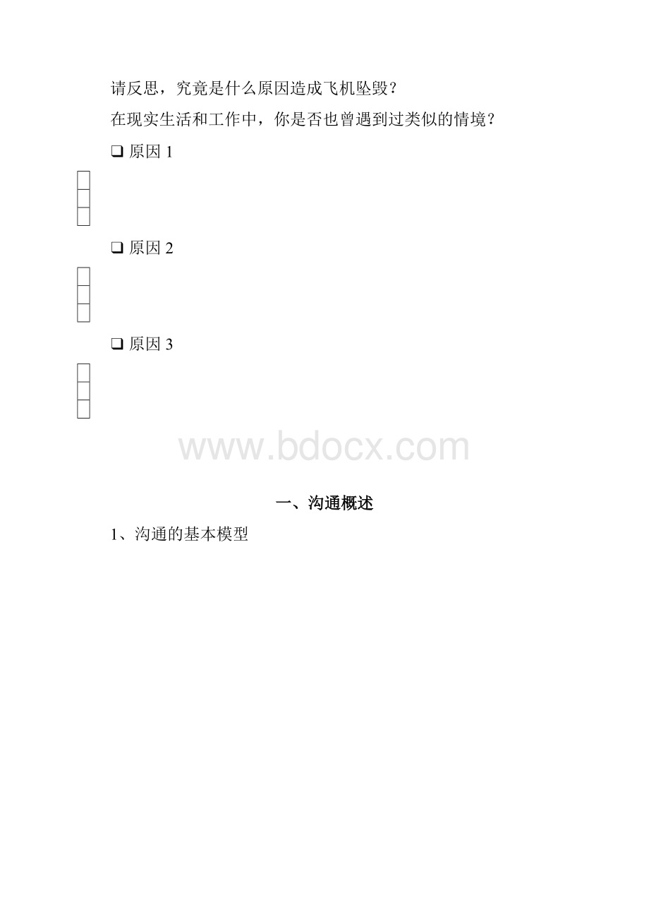 新任主管的管理理念和技巧 2 有效的沟通技巧.docx_第2页