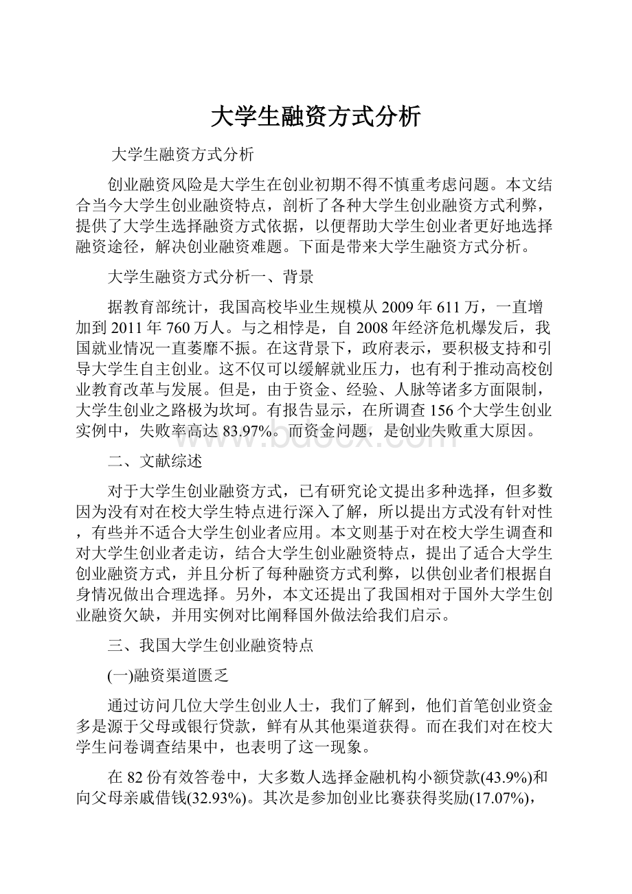 大学生融资方式分析.docx_第1页