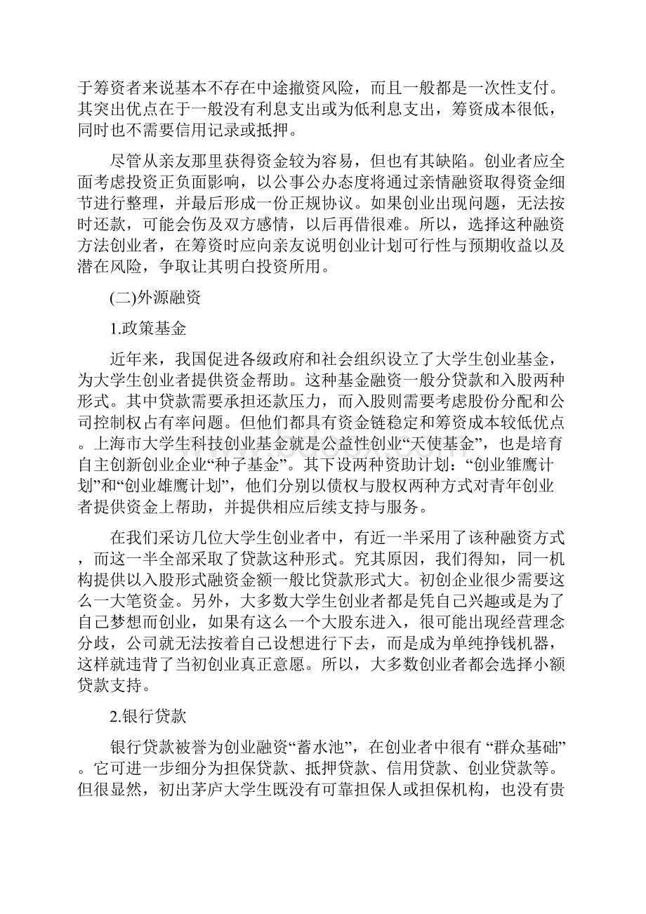 大学生融资方式分析.docx_第3页