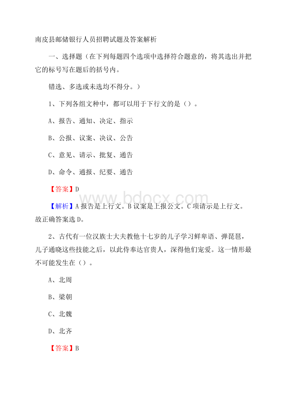 南皮县邮储银行人员招聘试题及答案解析.docx